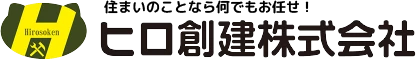 ヒロ創建株式会社